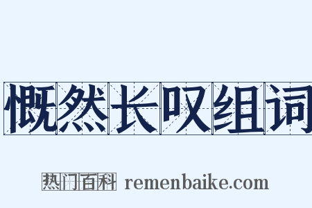 慨然长叹组词是什么意思的图片